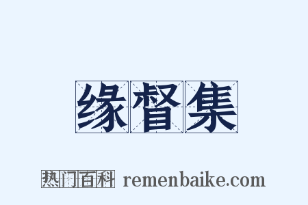 缘督集是什么意思的图片